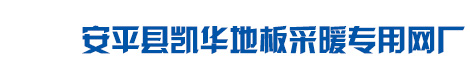 安平县凯华地板采暖专用网厂